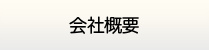 栃木給湯器センター・会社概要