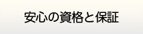 栃木給湯器センター・安心の資格と保証