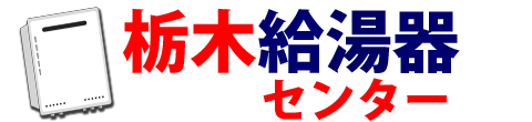 栃木のガス給湯器・エコジョーズ・石油給湯器・エコフィール