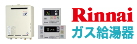 栃木給湯器センター・リンナイガス給湯器